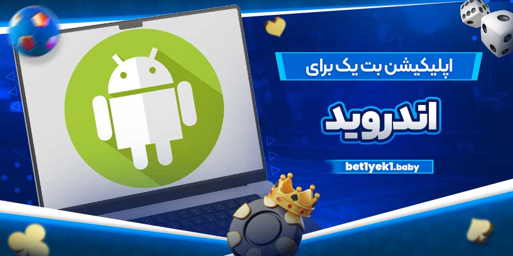 اپلیکیشن بت یک برای اندروید